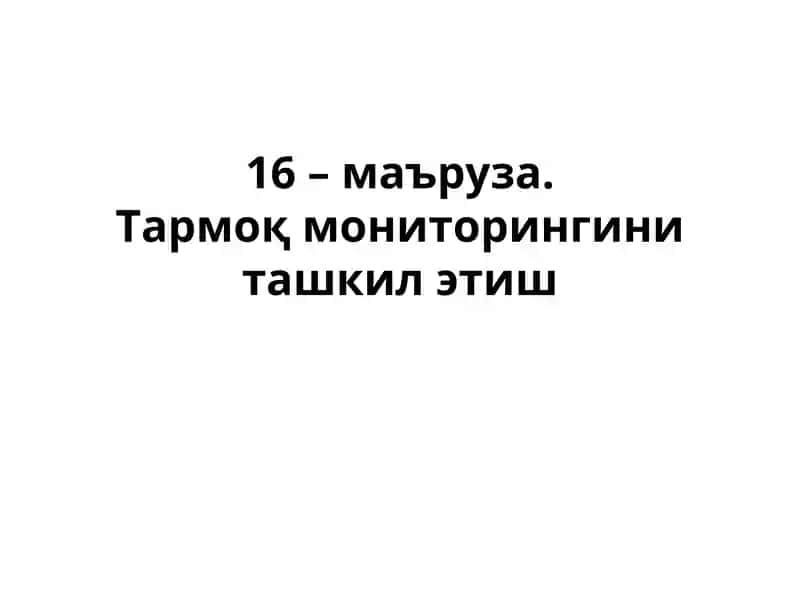 Тармоқ мониторингини ташкил этиш