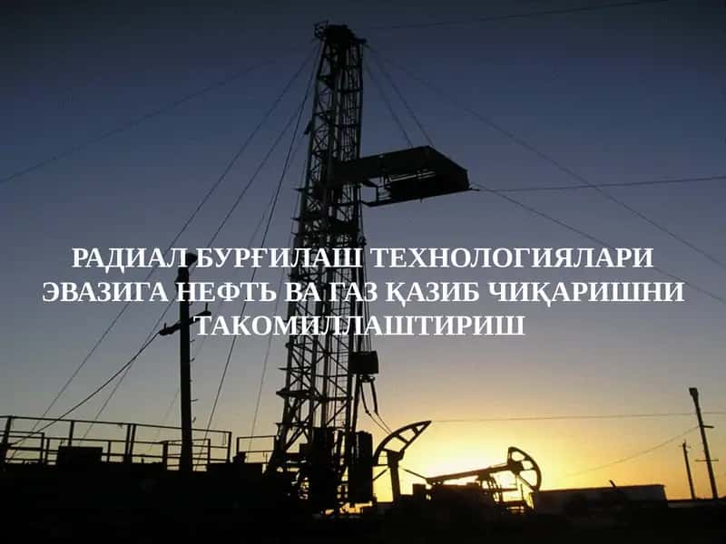 Радиал бурғилаш технологиялари 1