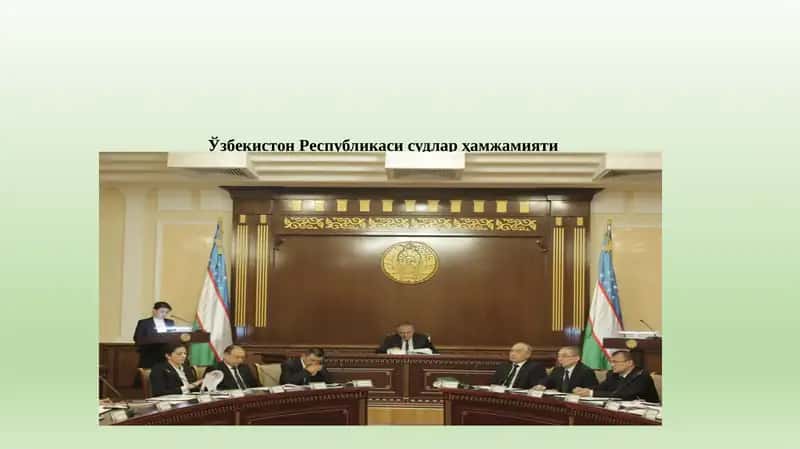 Ўзбекистон Республикаси судлар ҳамжамияти 1