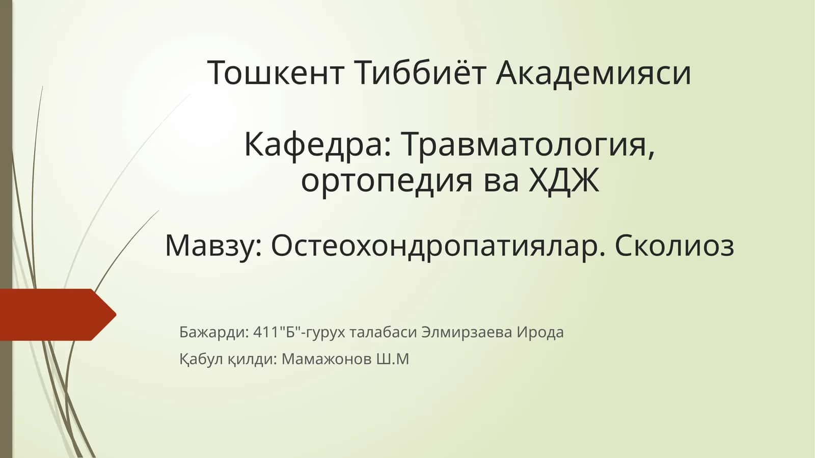 Остеохондропатиялар. Сколиоз 1