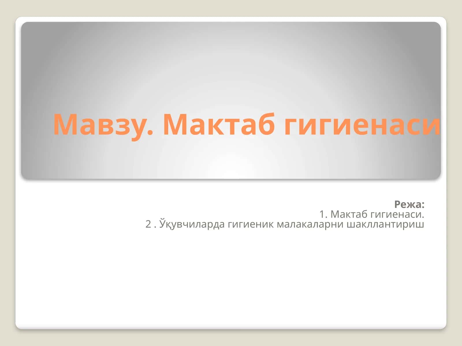 Мактаб гигиенаси 1