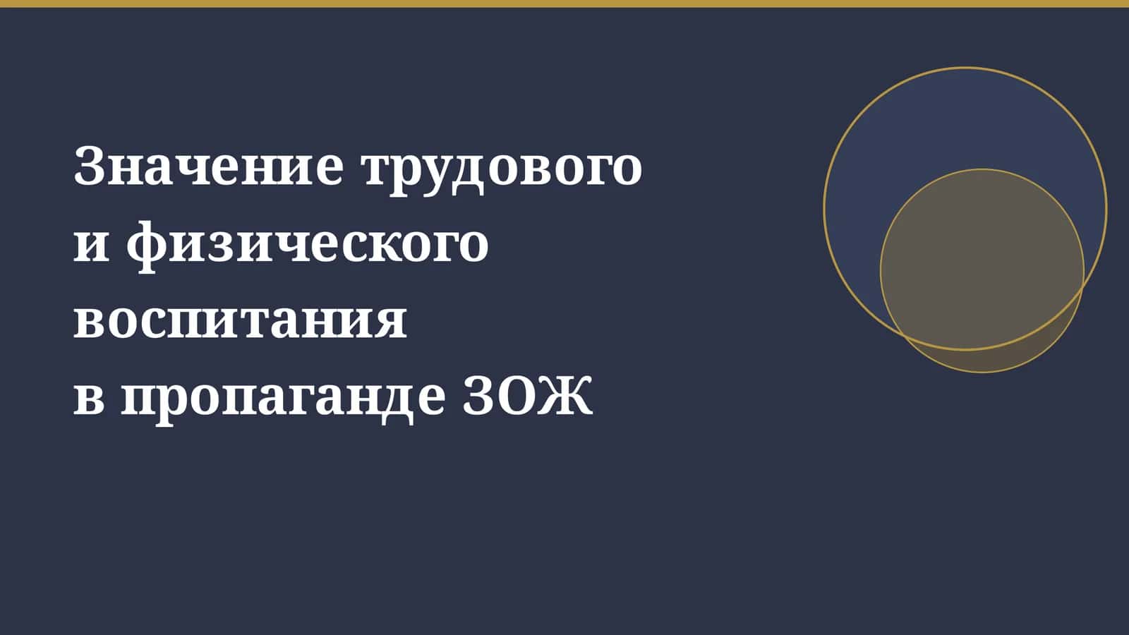 Значение трудового и физического воспитания в пропаганде ЗОЖ 1