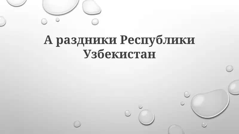 Праздники Республики Узбекистан 1
