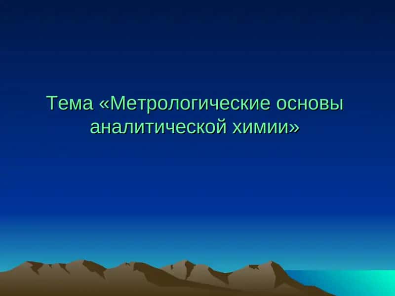 Метрологические основы аналитической химии 1