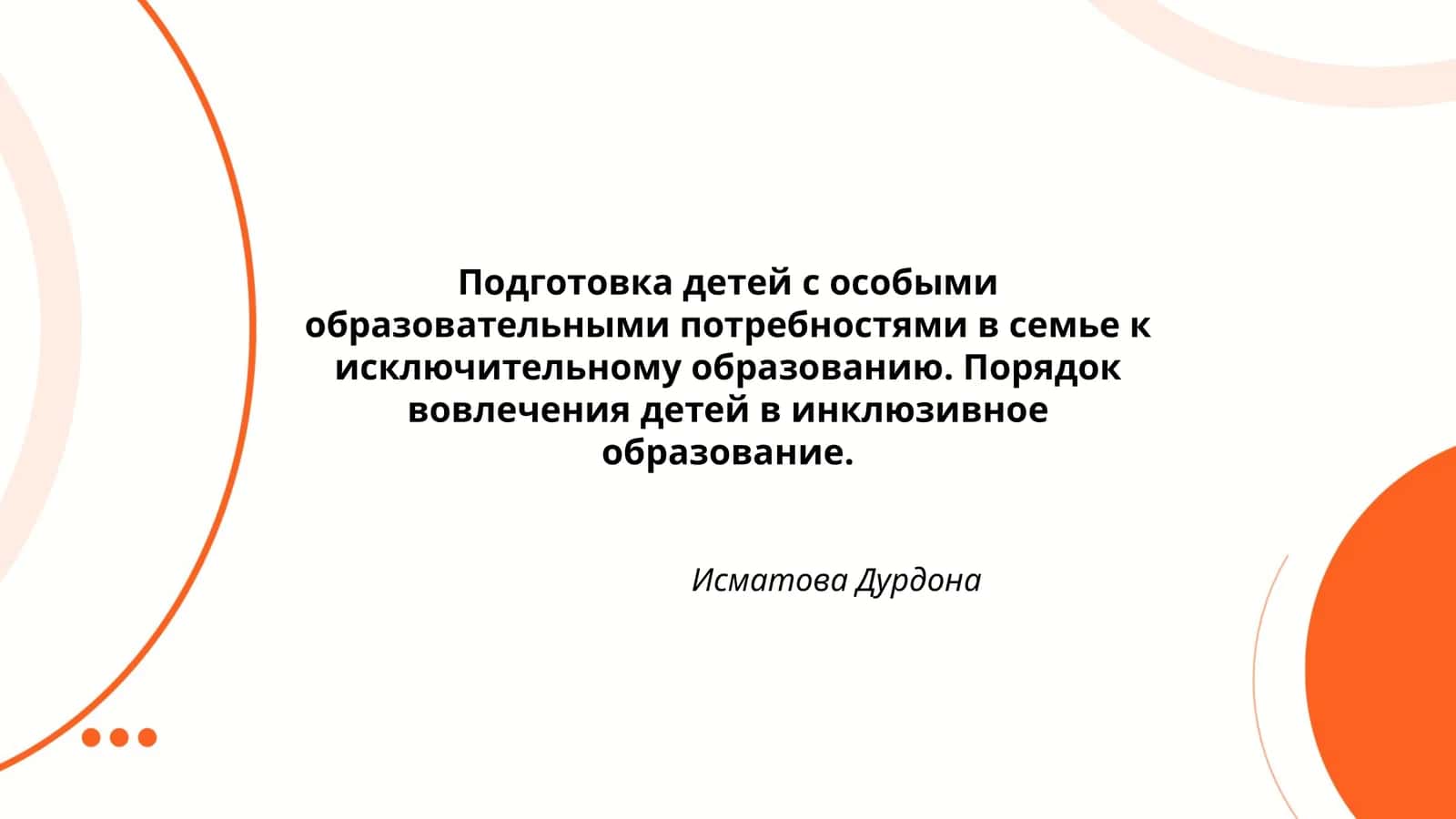 Подготовка детей с особыми образовательными потребностями в семье к исключительному образованию 1