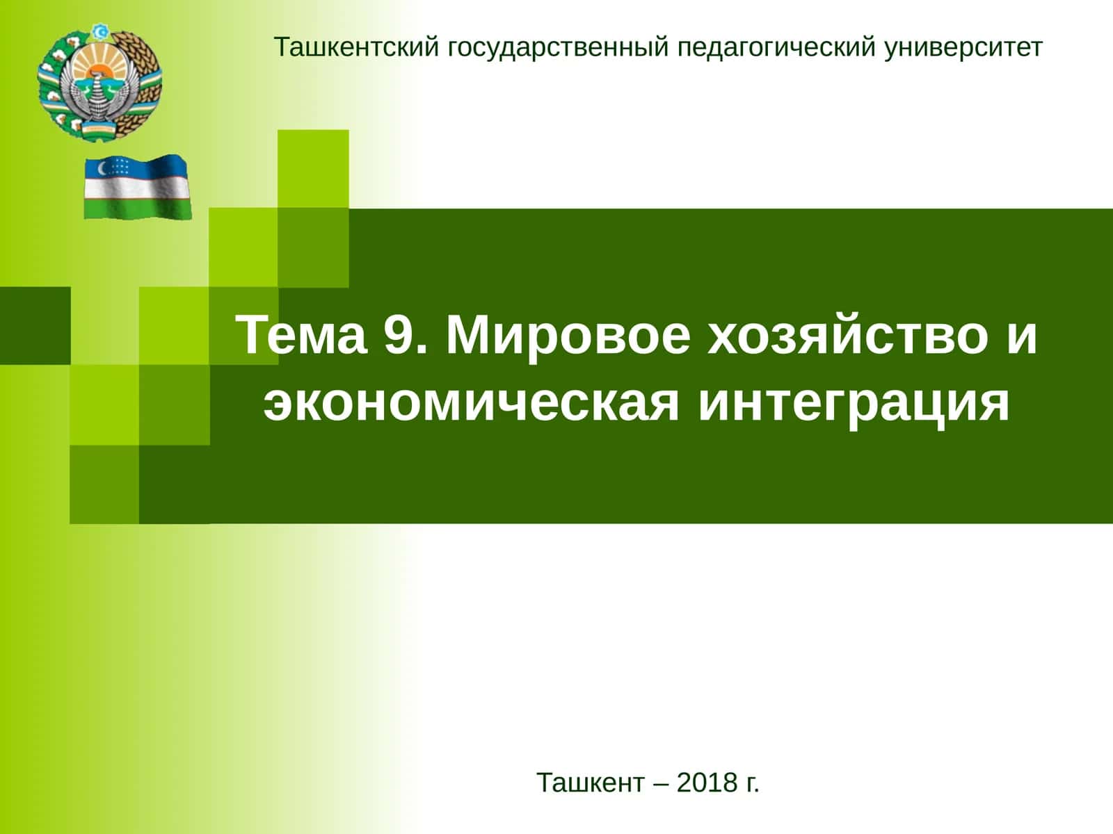 Мировое хозяйство и экономическая интеграция 1