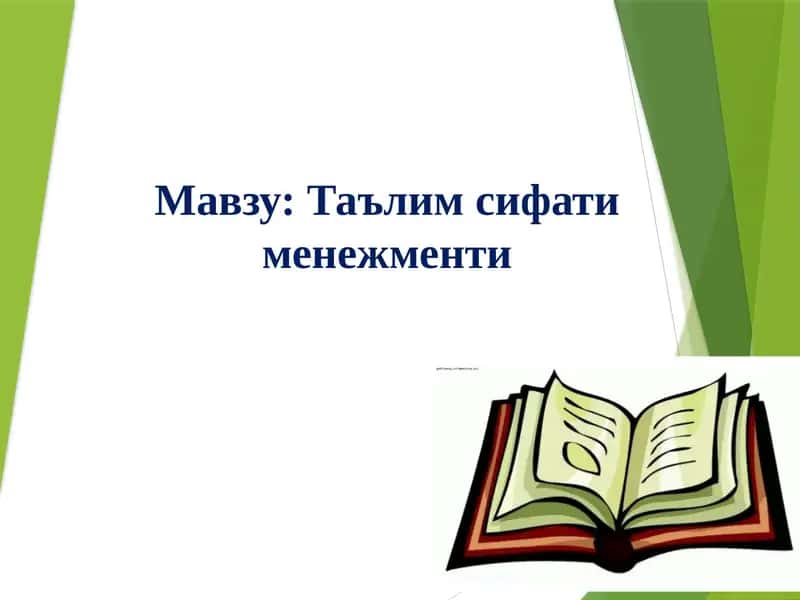 Ta'lim sifati menejmenti | Таълим сифати менежменти 1