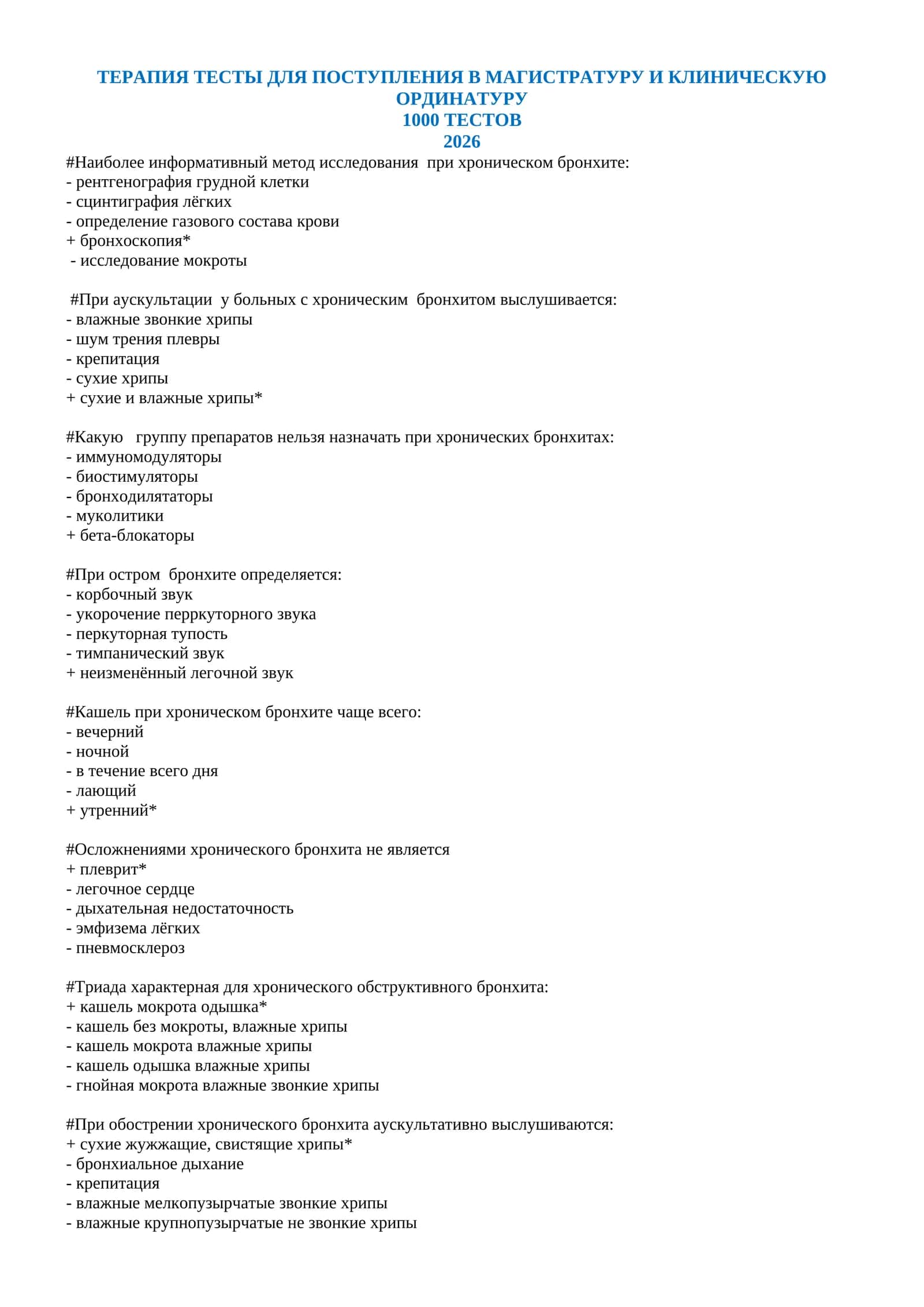 ТЕРАПИЯ ТЕСТЫ ДЛЯ ПОСТУПЛЕНИЯ В МАГИСТРАТУРУ И КЛИНИЧЕСКУЮ ОРДИНАТУРУ 1