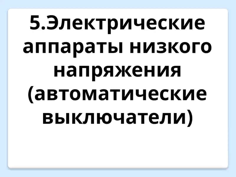 Электрические аппараты низкого напряжения (автоматические выключатели) 1