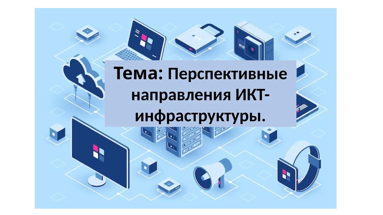 Перспективные направления ИКТ-инфраструктуры. 1
