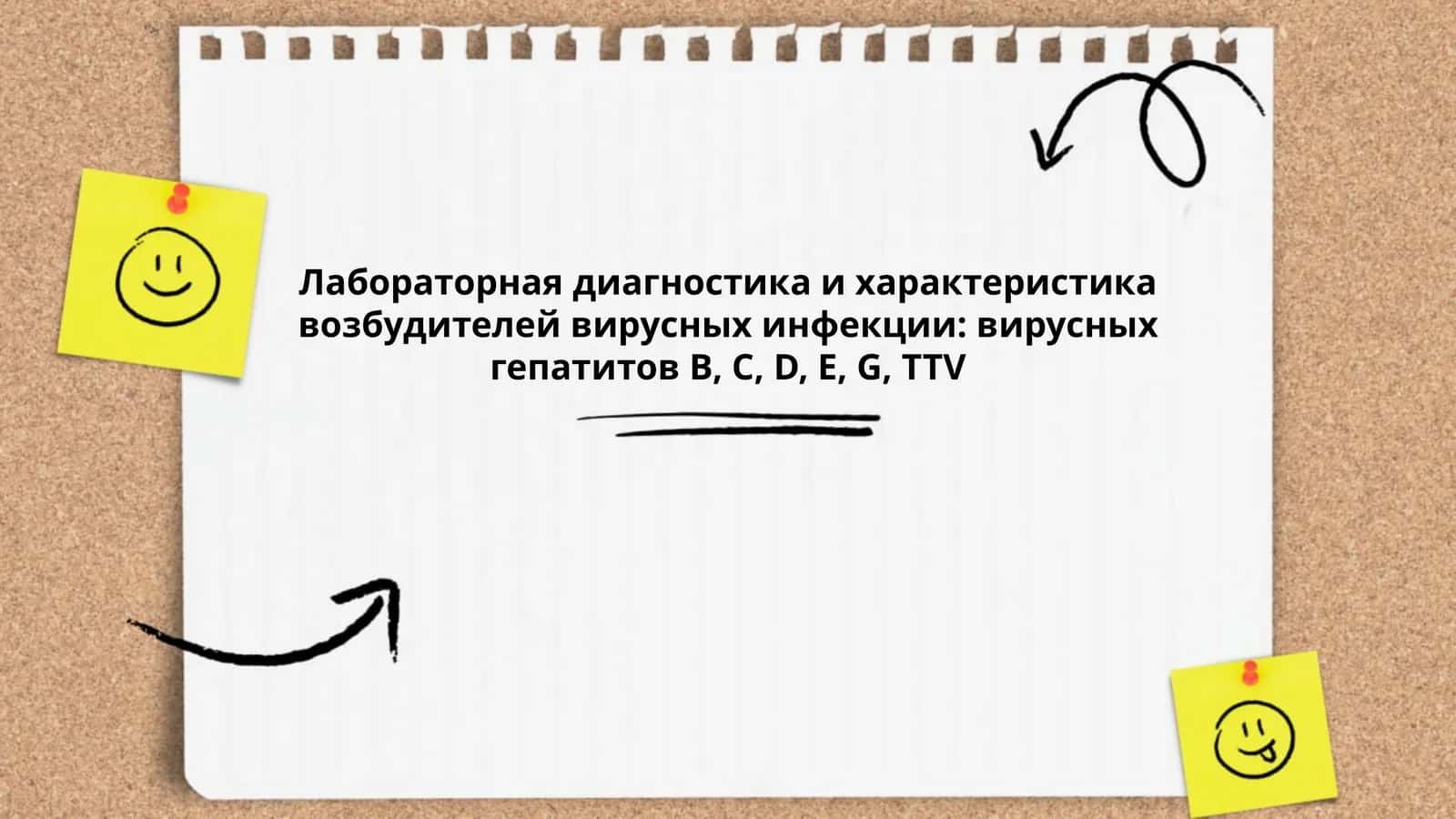 Лабораторная диагностика и характеристика возбудителей вирусных инфекции 1