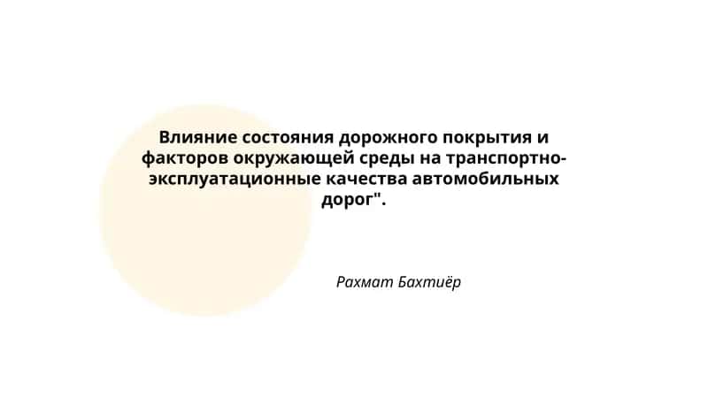 Влияние состояния дорожного покрытия и факторов окружающей среды на транспортно-эксплуатационные качества автомобильных дорог 1