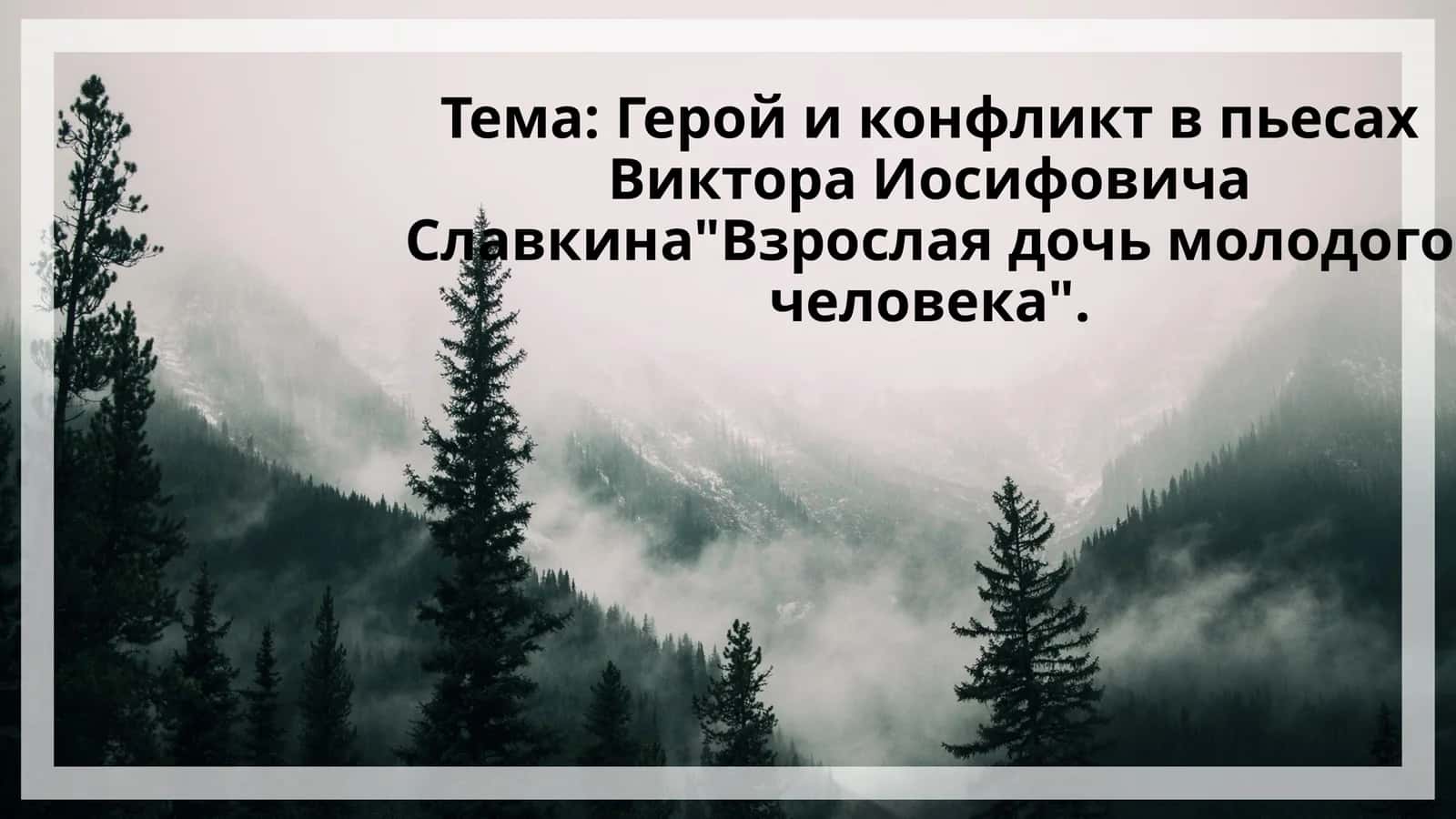 Герой и конфликт в пьесах Виктора Иосифовича Славкина Взрослая дочь молодого человека. 1