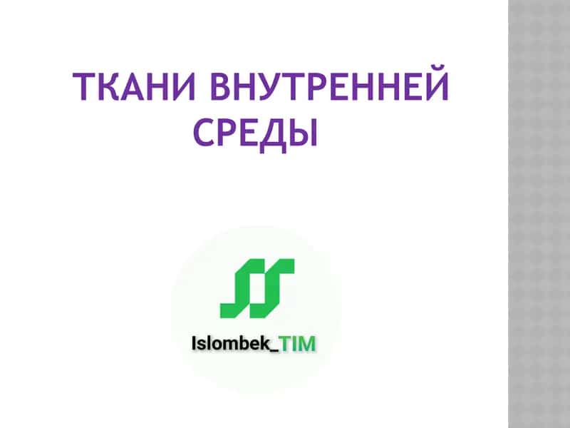 Ткани внутренней среды 1