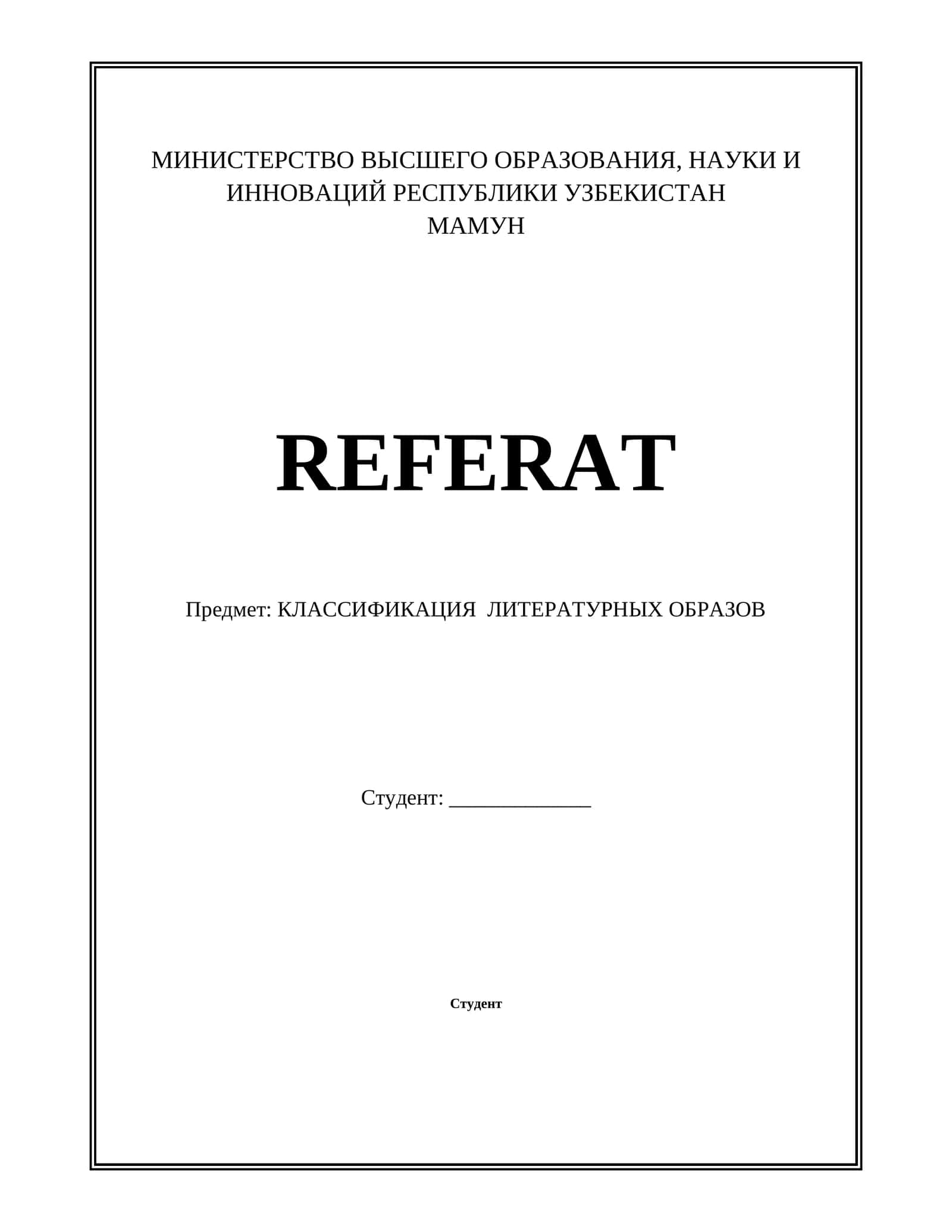 КЛАССИФИКАЦИЯ  ЛИТЕРАТУРНЫХ ОБРАЗОВ 1