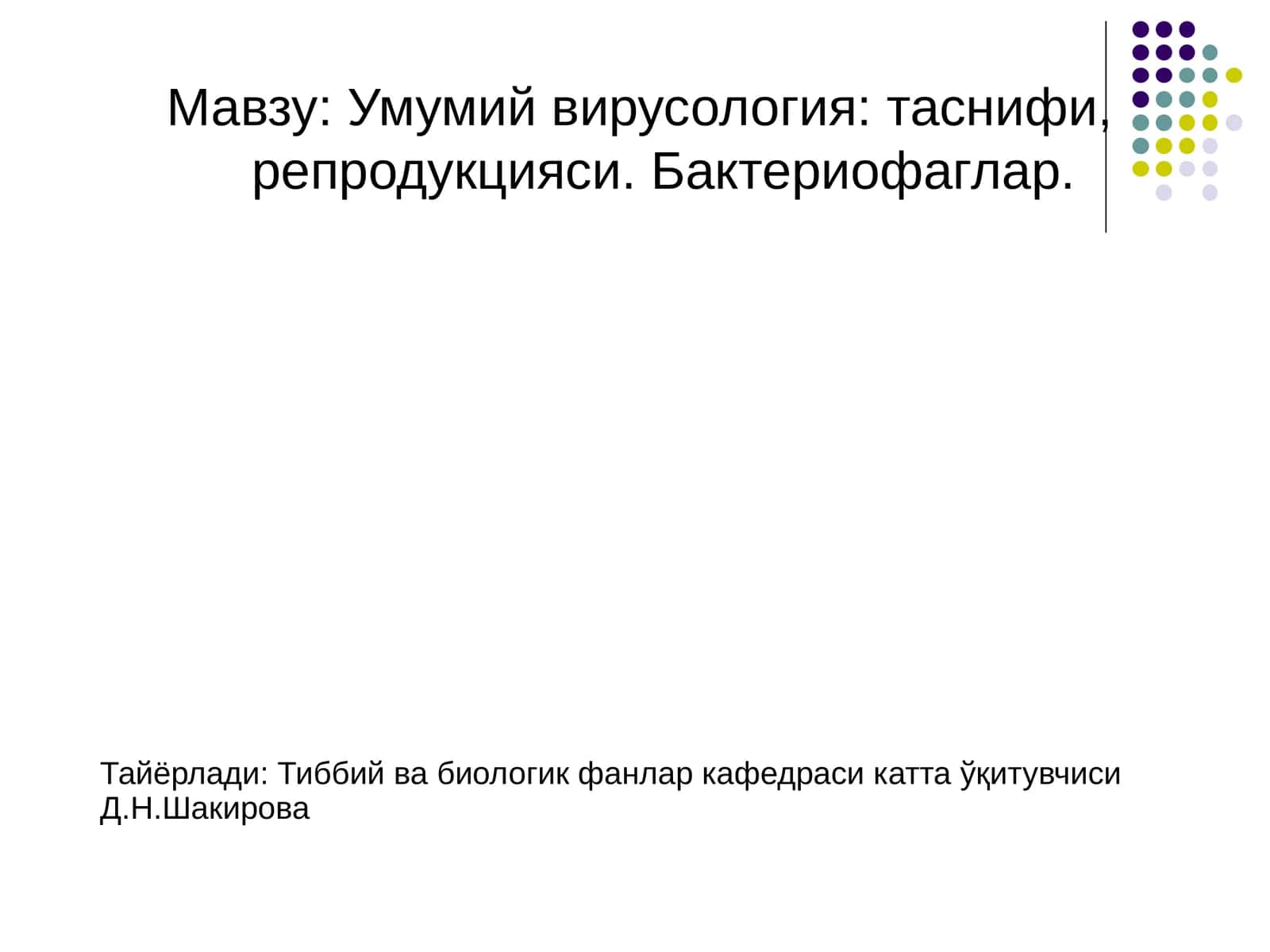Умумий вирусология: таснифи, репродукцияси. Бактериофаглар 1