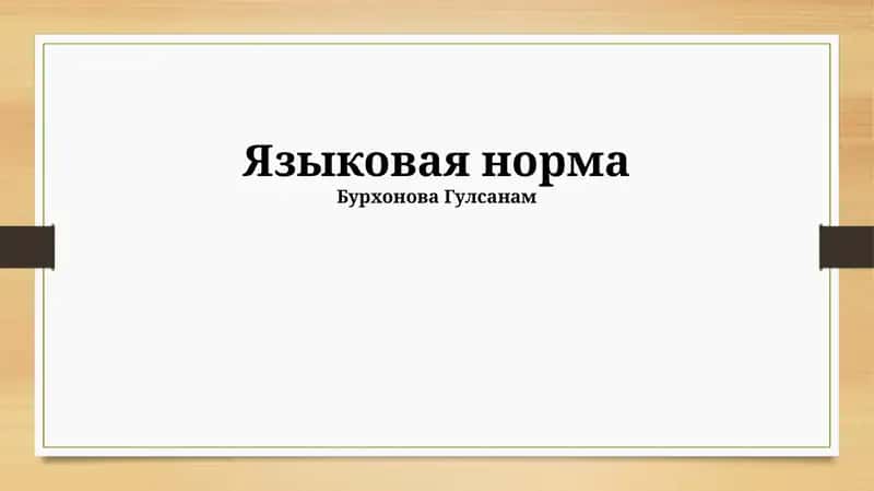 Языковая норма 1