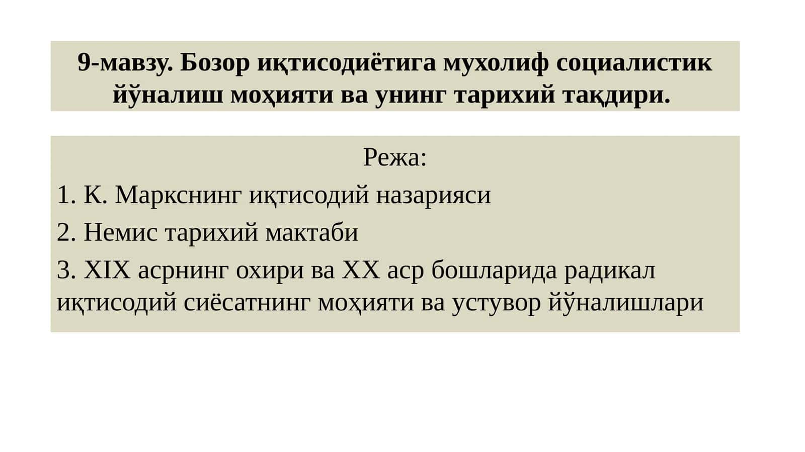 9-мавзу.Бозор иқтисодиётига мухолиф социалистик йўналиш моҳияти ва унинг тарихий тақдири 1