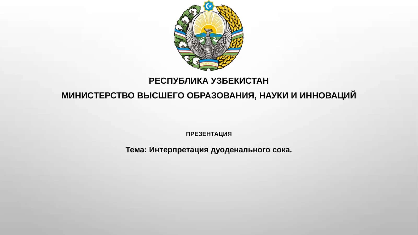 Интерпретация дуоденального сока 1