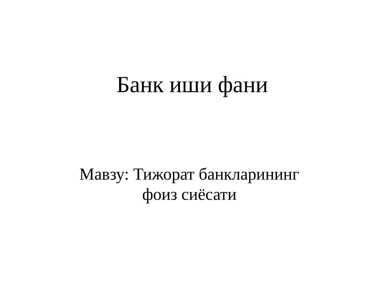 Банкишифани 1