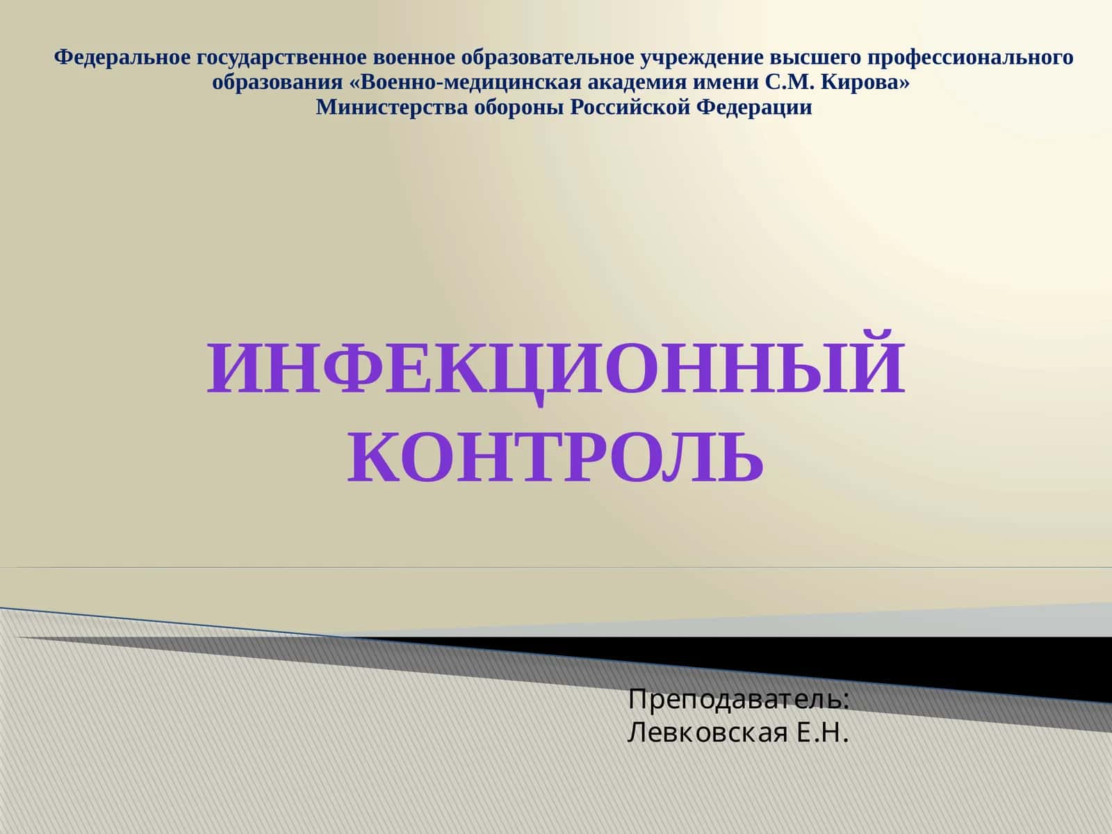 Инфекционный контроль 1