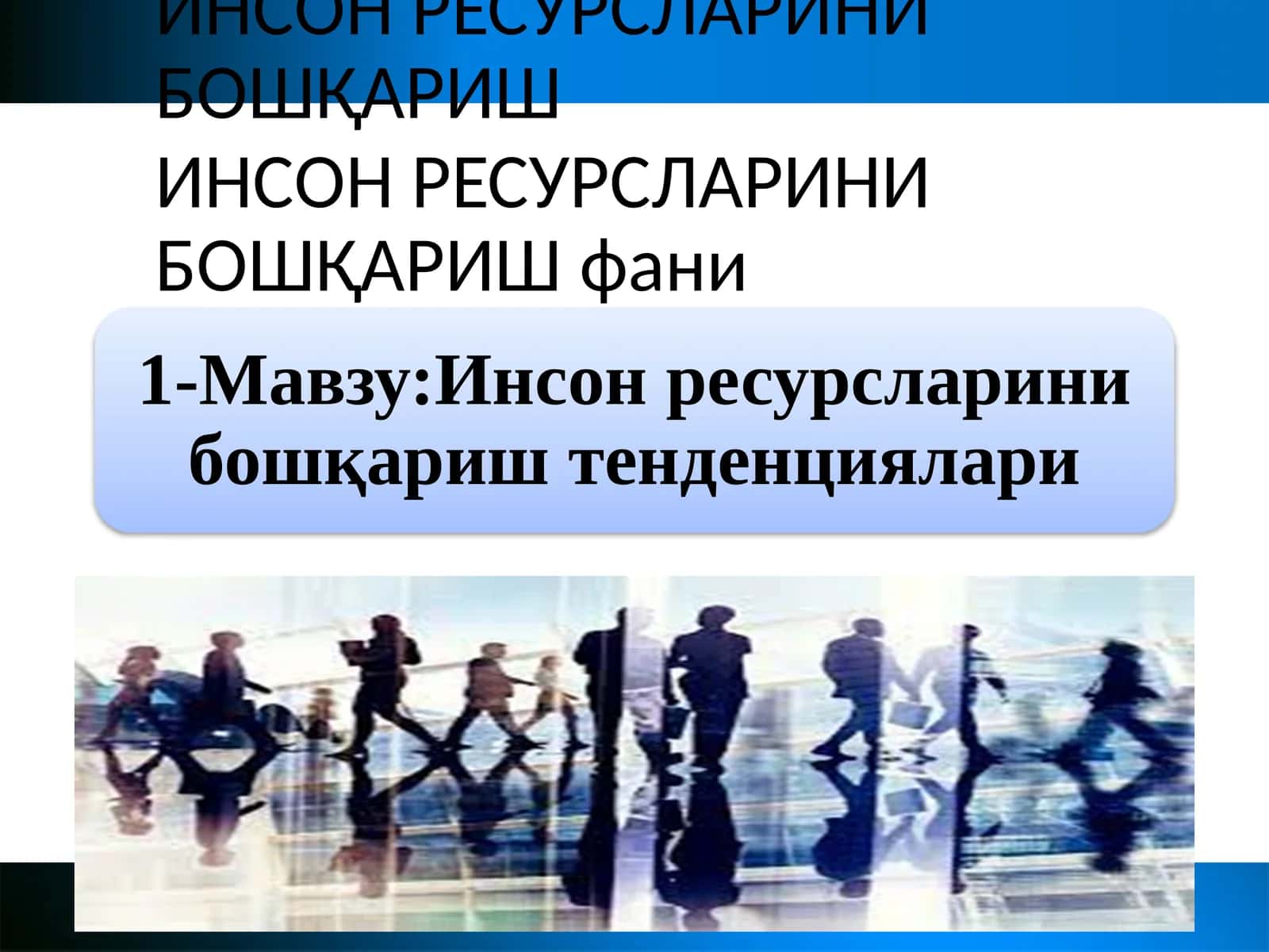 ИНСОН РЕСУРСЛАРИНИ БОШҚАРИШ 1