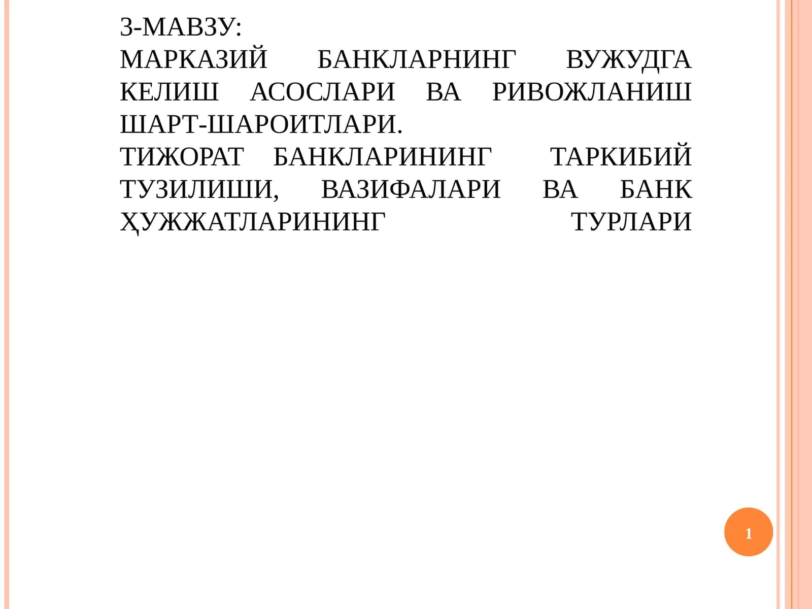 МАВЗУ:МАРКАЗИЙ БАНКЛАРНИНГ ВУЖУДГА КЕЛИШ АСОСЛАРИ ВА РИВОЖЛАНИШ ШАРТ-ШАРОИТЛАРИ 1