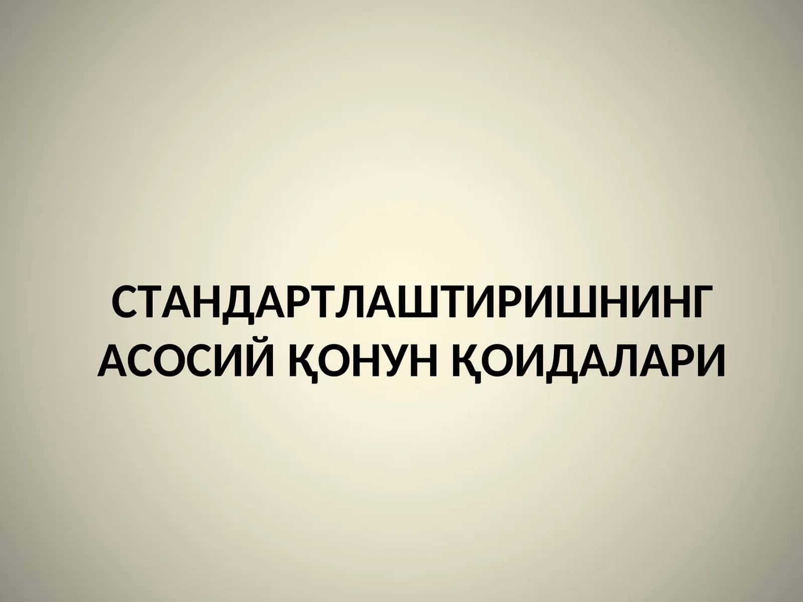 O‘zbеkistоn Rеspublikаsining stаndаrtlаshtirish dаvlаt tizimi 1