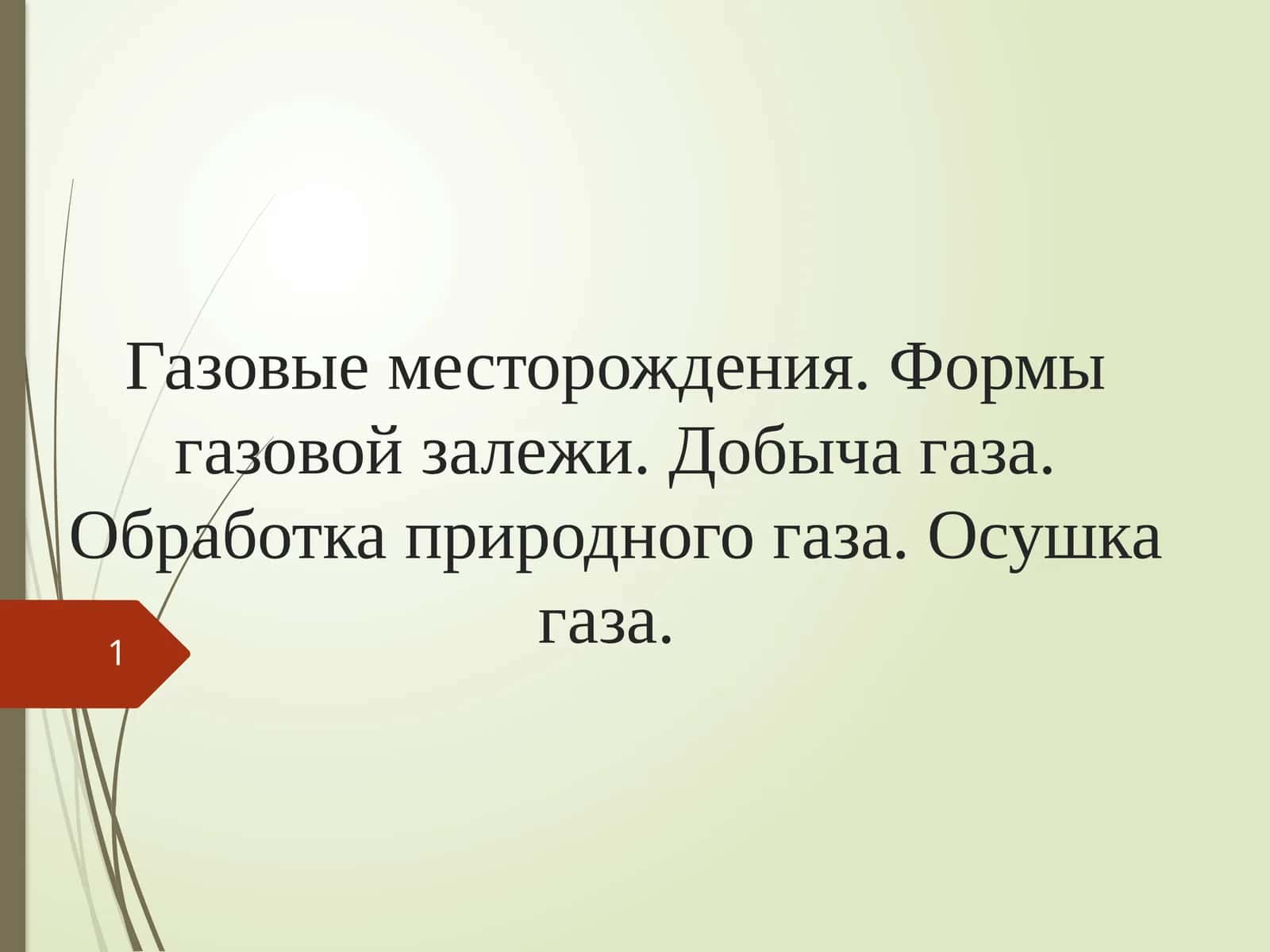 Газовые месторождения. Формы газовой залежи. Добыча газа. Обработка природного газа. Осушка газа. 1