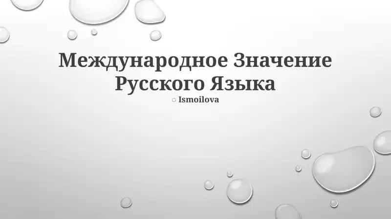 Международное Значение Русского Языка 1