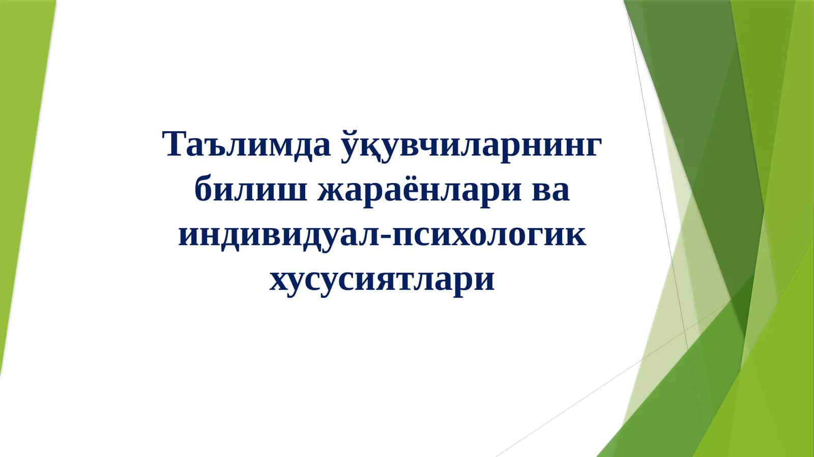 Таълимда ўқувчиларнинг билиш жараёнлари ва индивидуал-психологик хусусиятлари 1