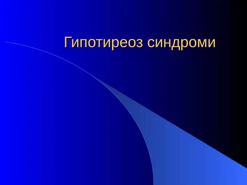 Гипотиреоз синдроми 1