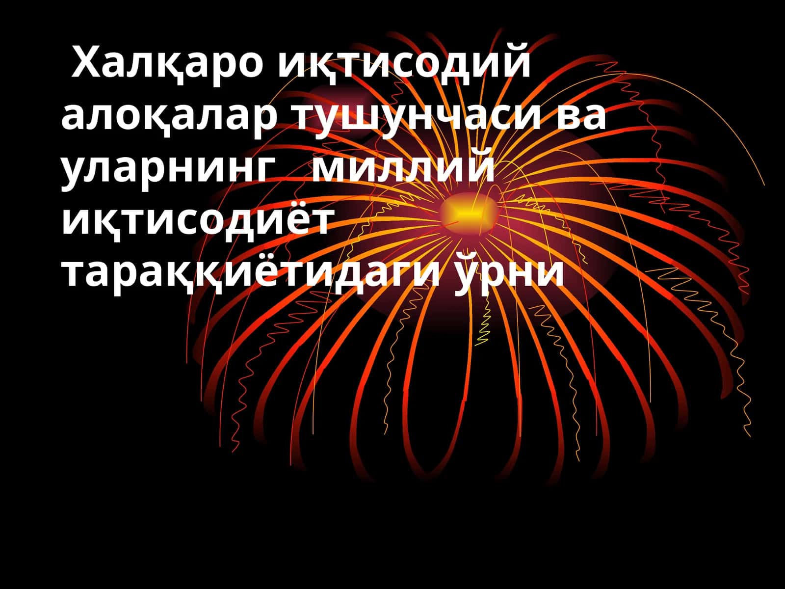 Халқаро иқтисодий алоқалар тушунчаси ва уларнинг миллий иқтисодиёт тараққиётидаги ўрни 1