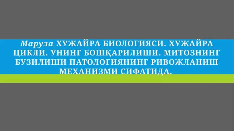 ХУЖАЙРА БИОЛОГИЯСИ 1