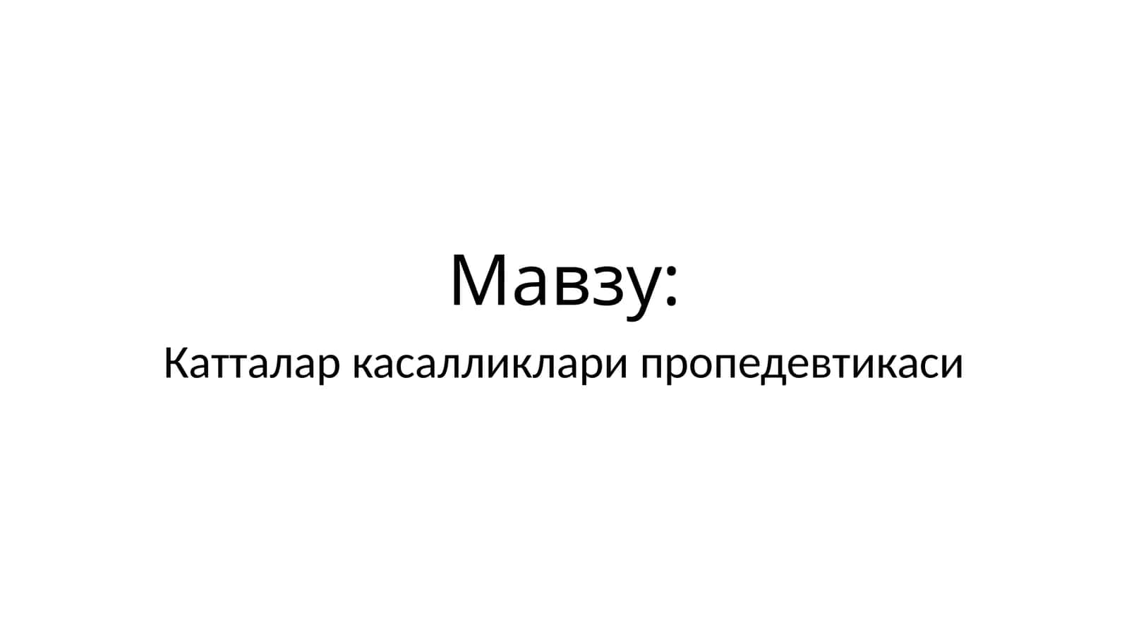 Катталар касалликлари пропедевтикаси 1