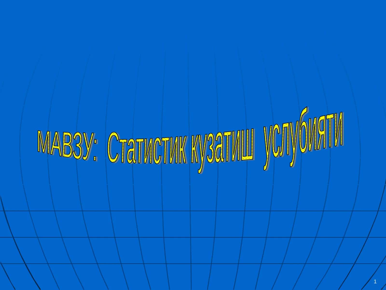 Статистик кузатиш услубияти 1