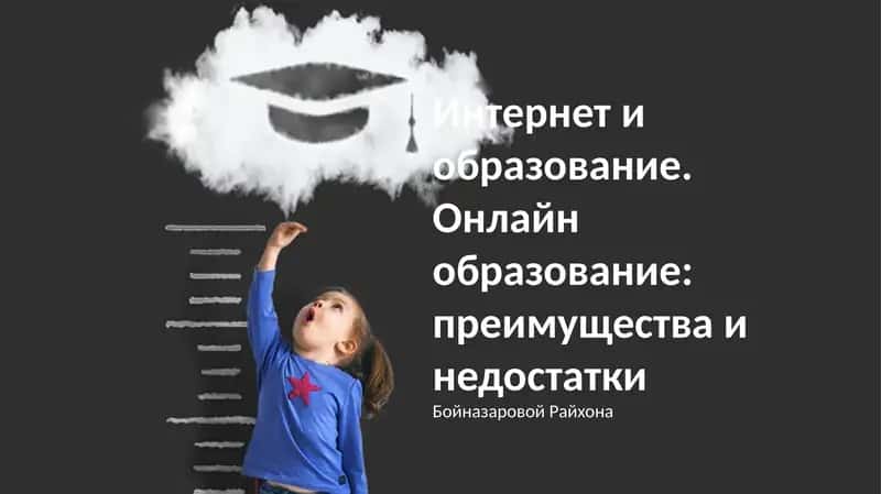 Преимущества и недостатки онлайн-образования 1