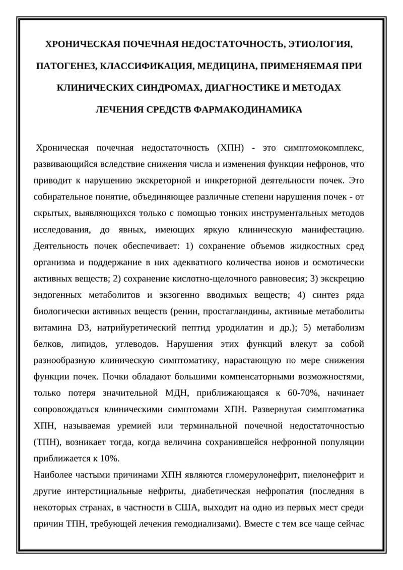 ХРОНИЧЕСКАЯ ПОЧЕЧНАЯ НЕДОСТАТОЧНОСТЬ 1