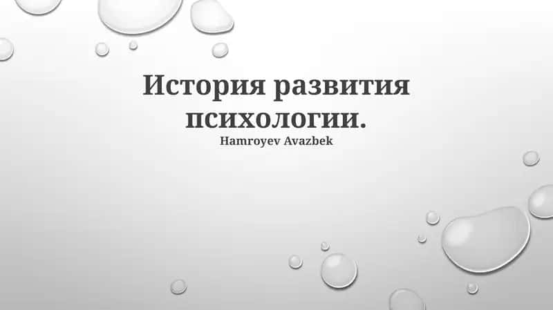 История развития психологии 1