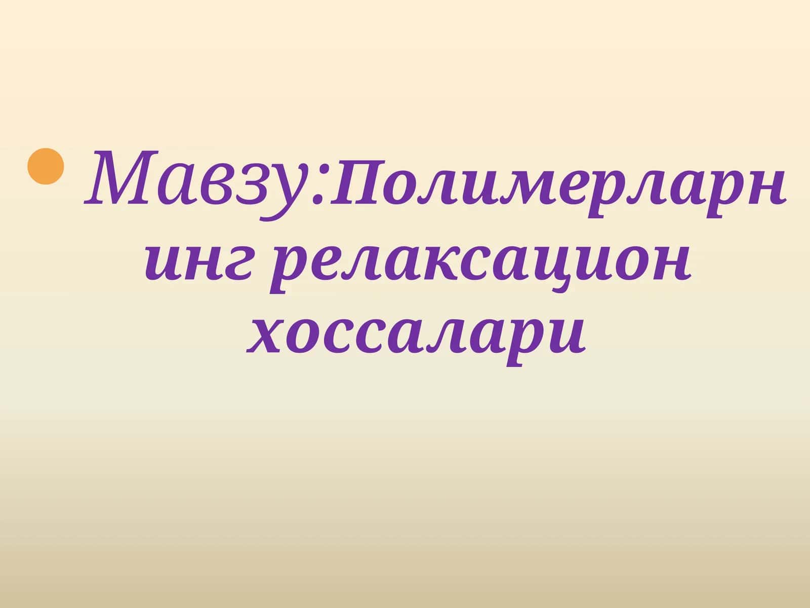 Полимерларнинг релаксацион хоссалари 1