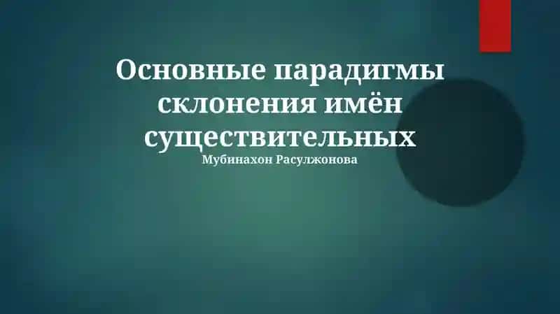 Основные парадигмы склонения имён существительных