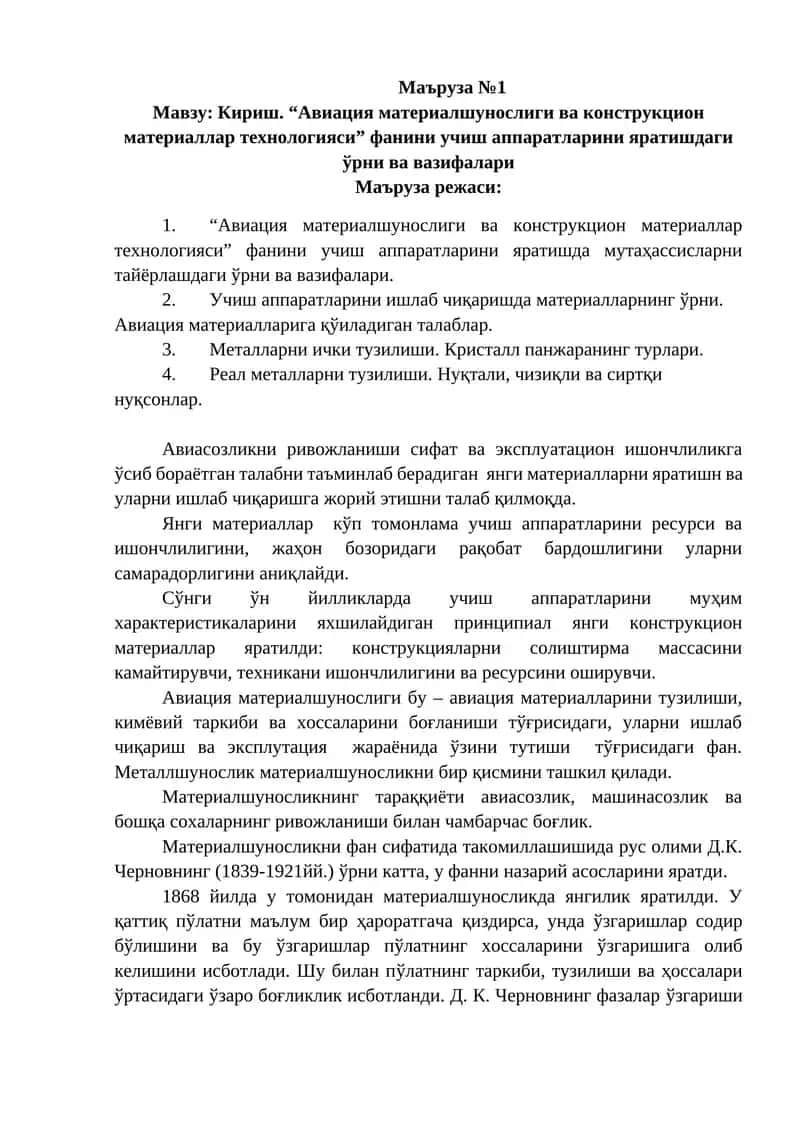 Кириш. “Авиация материалшунослиги ва конструкцион материаллар технологияси” 1