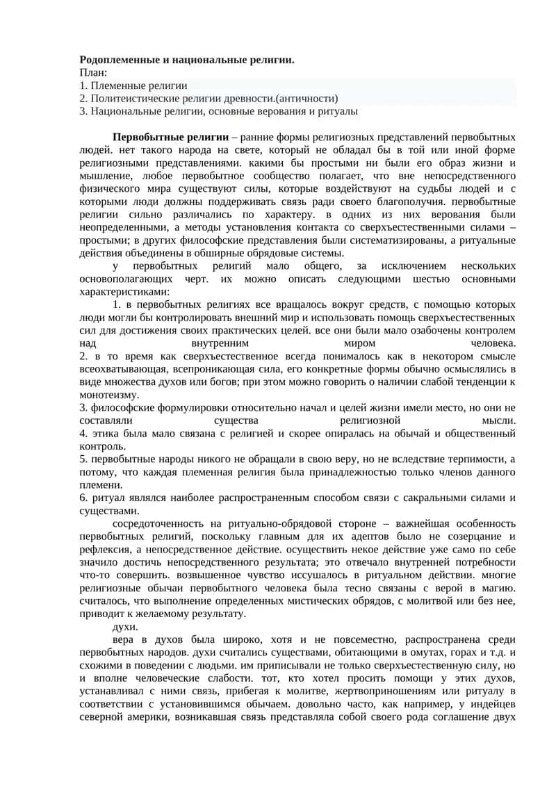 Родоплеменные и национальные религии 1