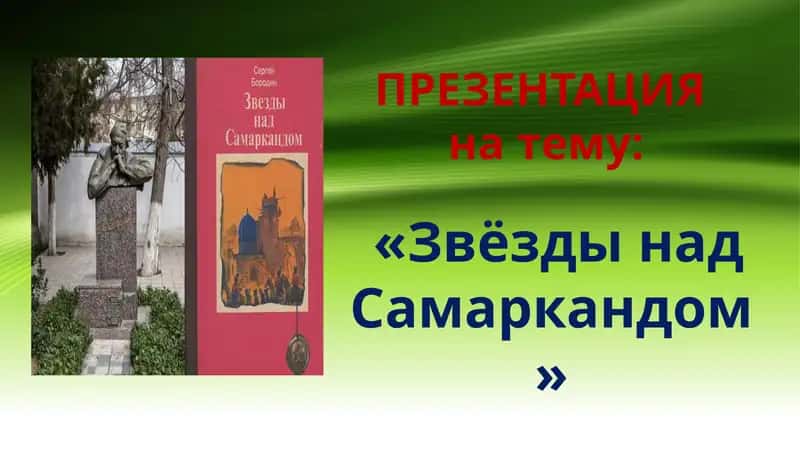 Звёзды над Самаркандом 1