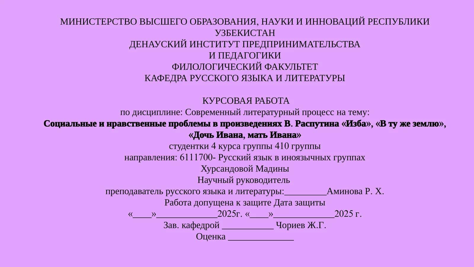 Социальные и нравственные проблемы в произведениях В. Распутина «Изба», «В ту же землю», «Дочь Ивана, мать Ивана» 1