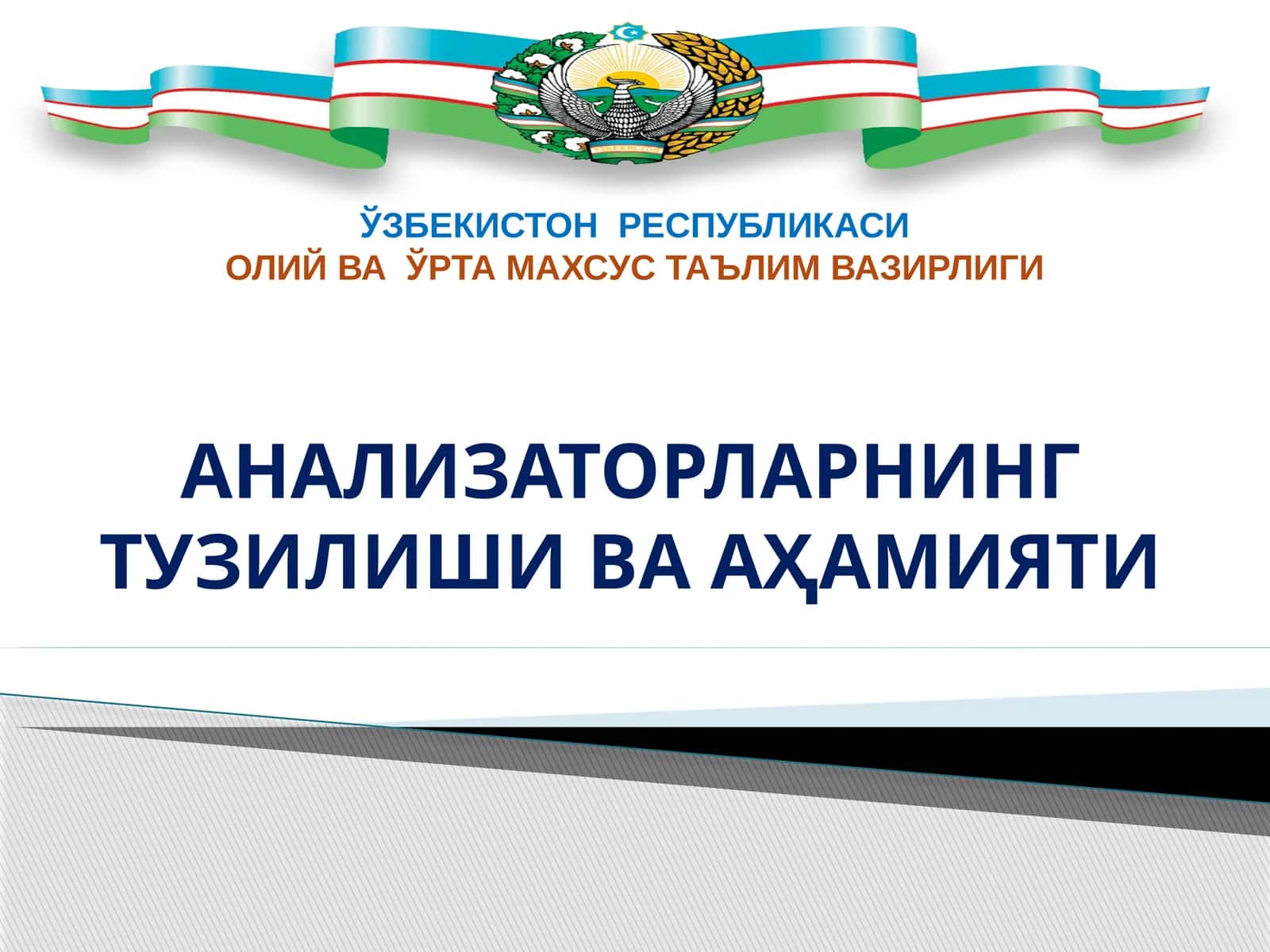 Анализаторларнинг тузилши ва аҳамияти 1