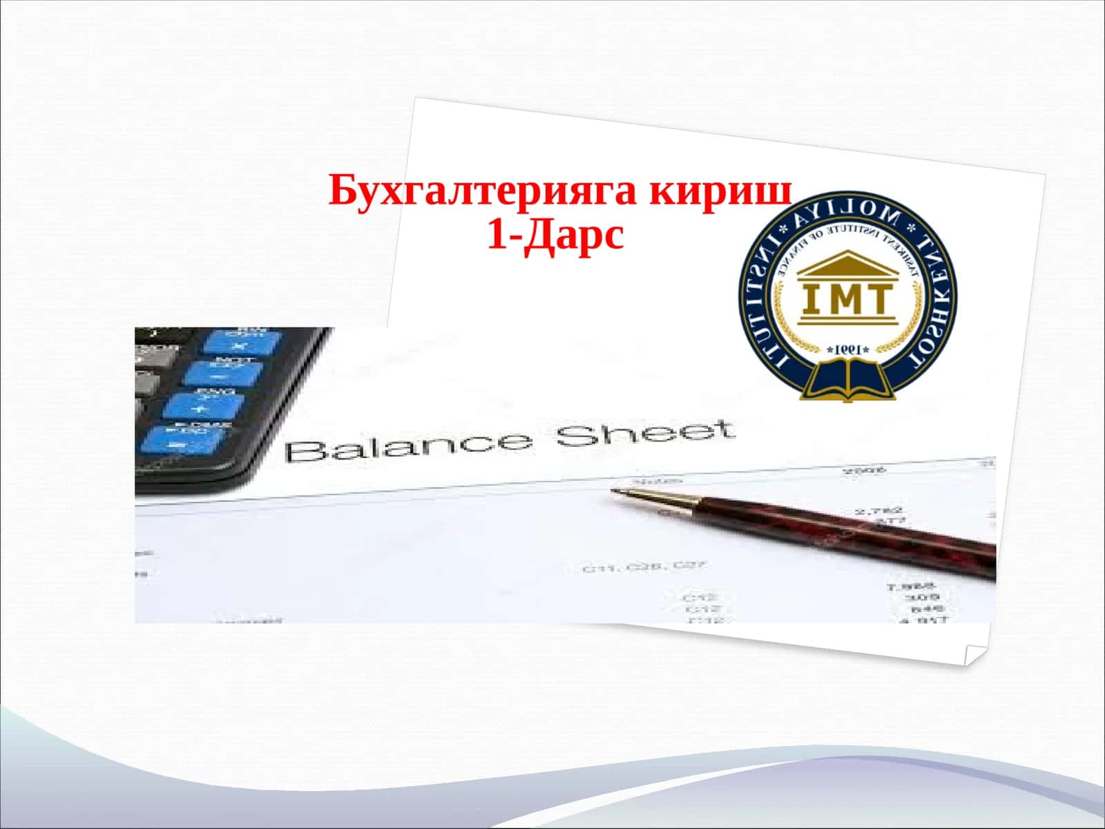 Бухгалтериягакириш1-Дарс 1