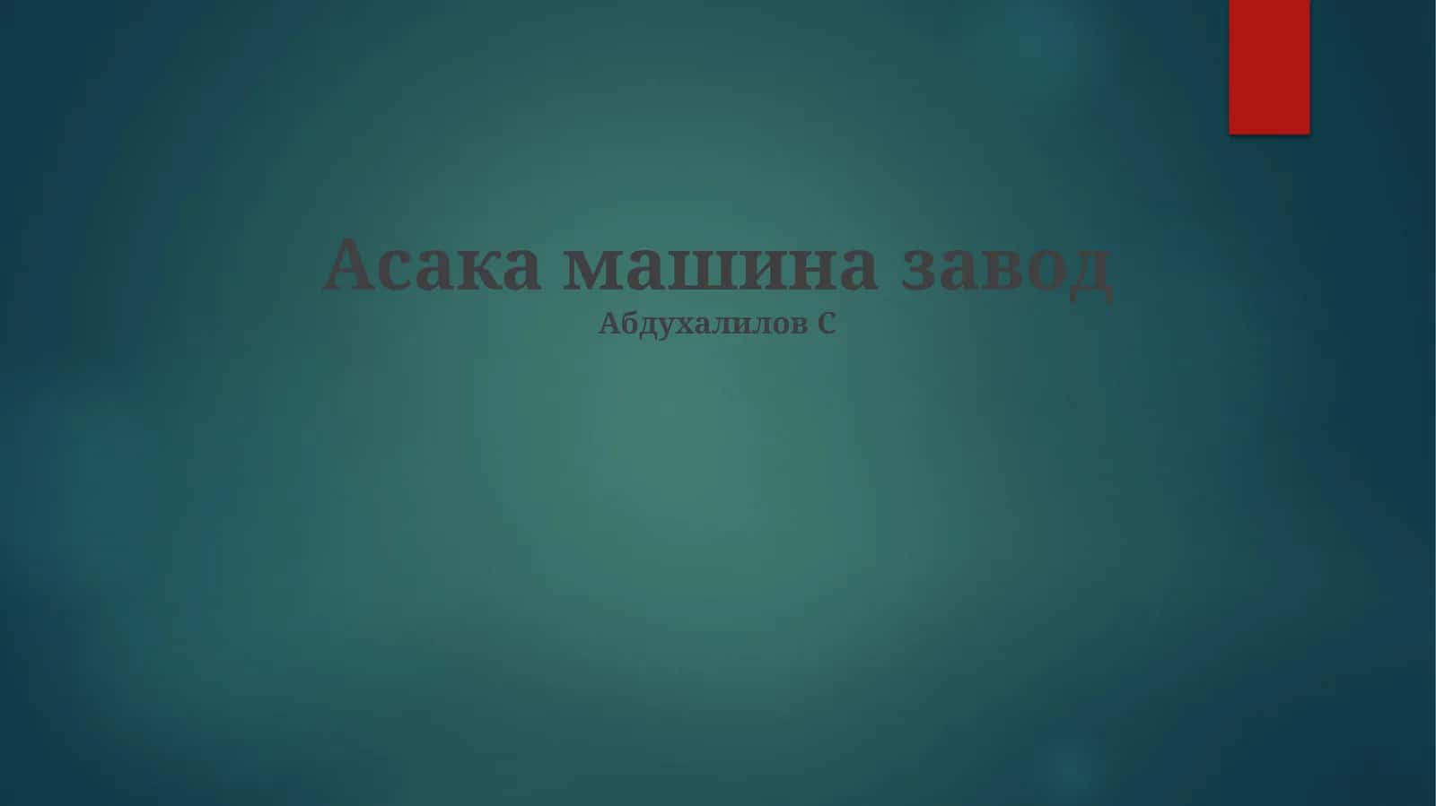 Асака машина завод 1
