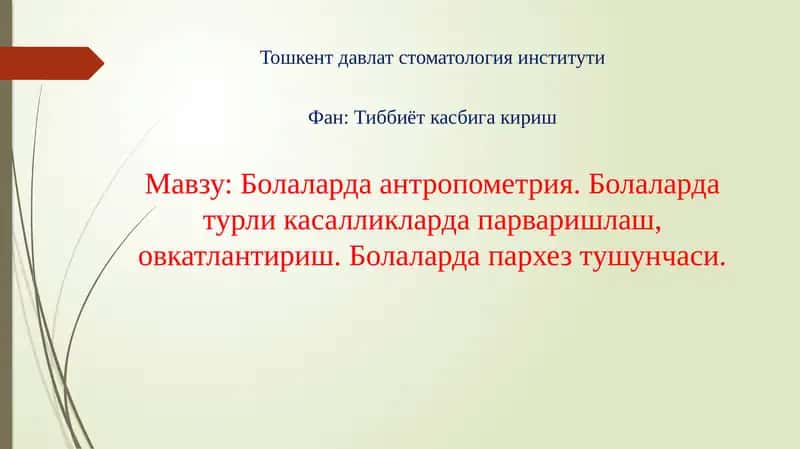 Болаларда антропометрия. Болаларда турли касалликларда парваришлаш, овкатлантириш. Болаларда пархез тушунчаси 1