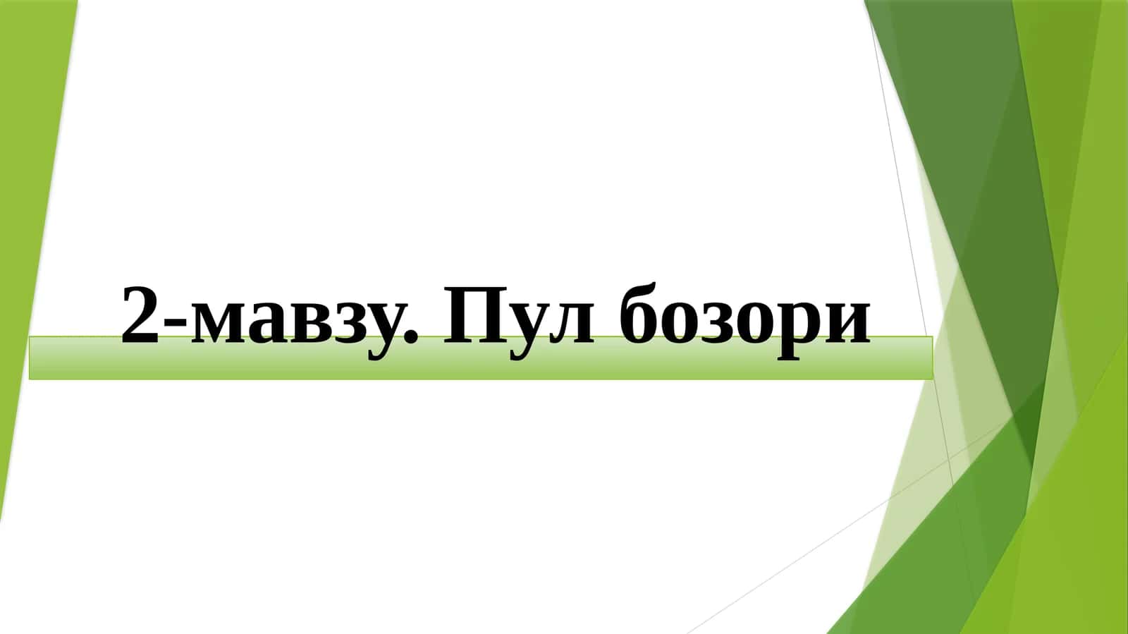 Пулбозори 1